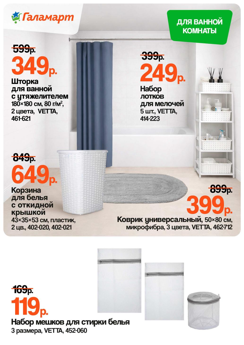 Страница 11: Для ванной — шторка 349 ₽, корзина для белья 649 ₽, коврик 399 ₽